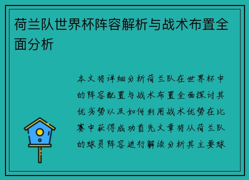 荷兰队世界杯阵容解析与战术布置全面分析
