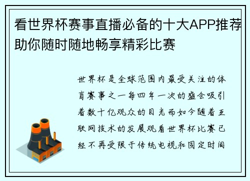 看世界杯赛事直播必备的十大APP推荐助你随时随地畅享精彩比赛