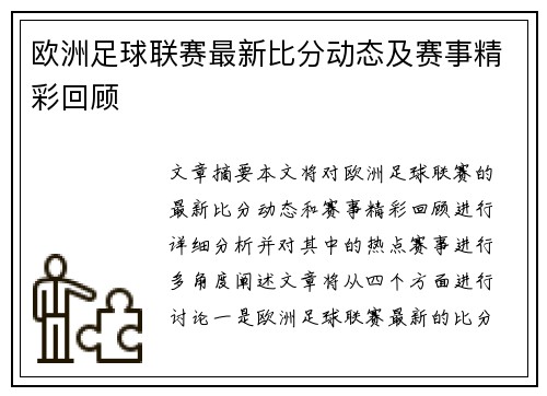 欧洲足球联赛最新比分动态及赛事精彩回顾