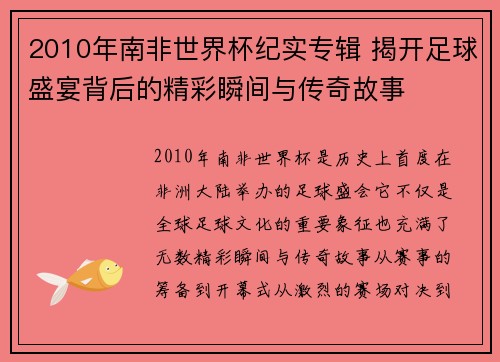 2010年南非世界杯纪实专辑 揭开足球盛宴背后的精彩瞬间与传奇故事