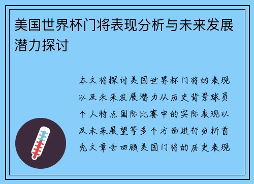 美国世界杯门将表现分析与未来发展潜力探讨